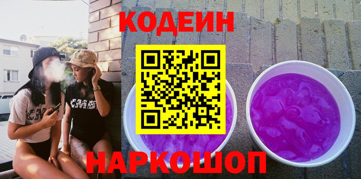 Кодеин напиток Lean (лин)  Вход с VPN  Нововоронеж  Кодеин напиток Lean (лин) 